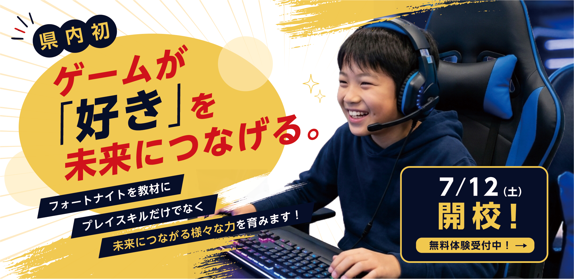 ゲームが「好き」を未来につなげる メインビジュアル