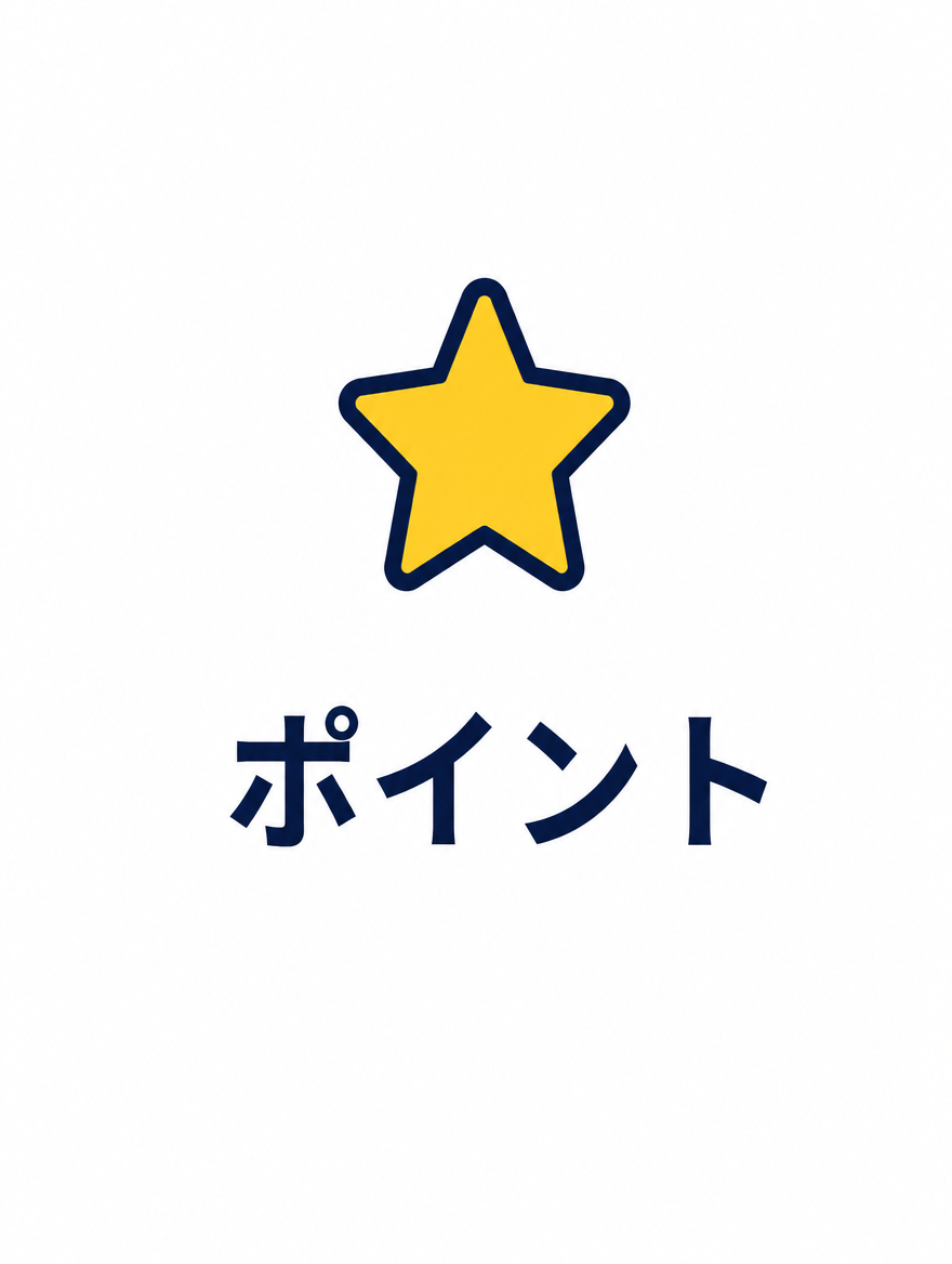 ポイント