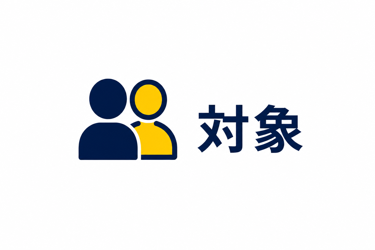 対象