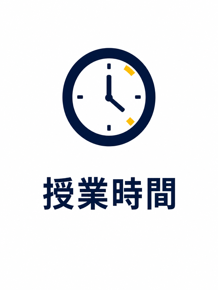 授業時間