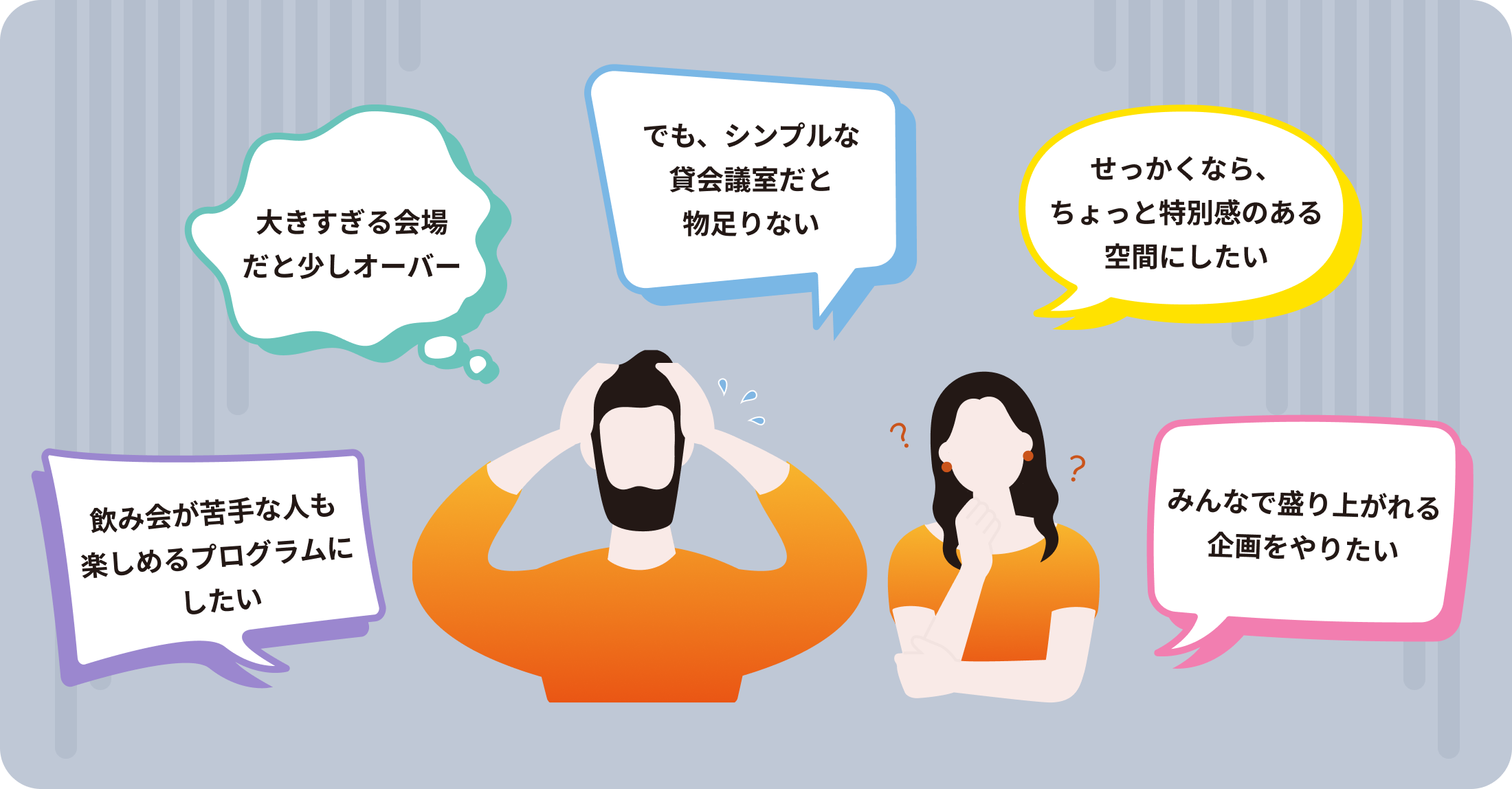 イベント会場選びに関するお悩みのイラスト
