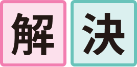 解決