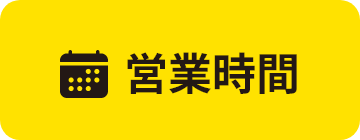 営業時間