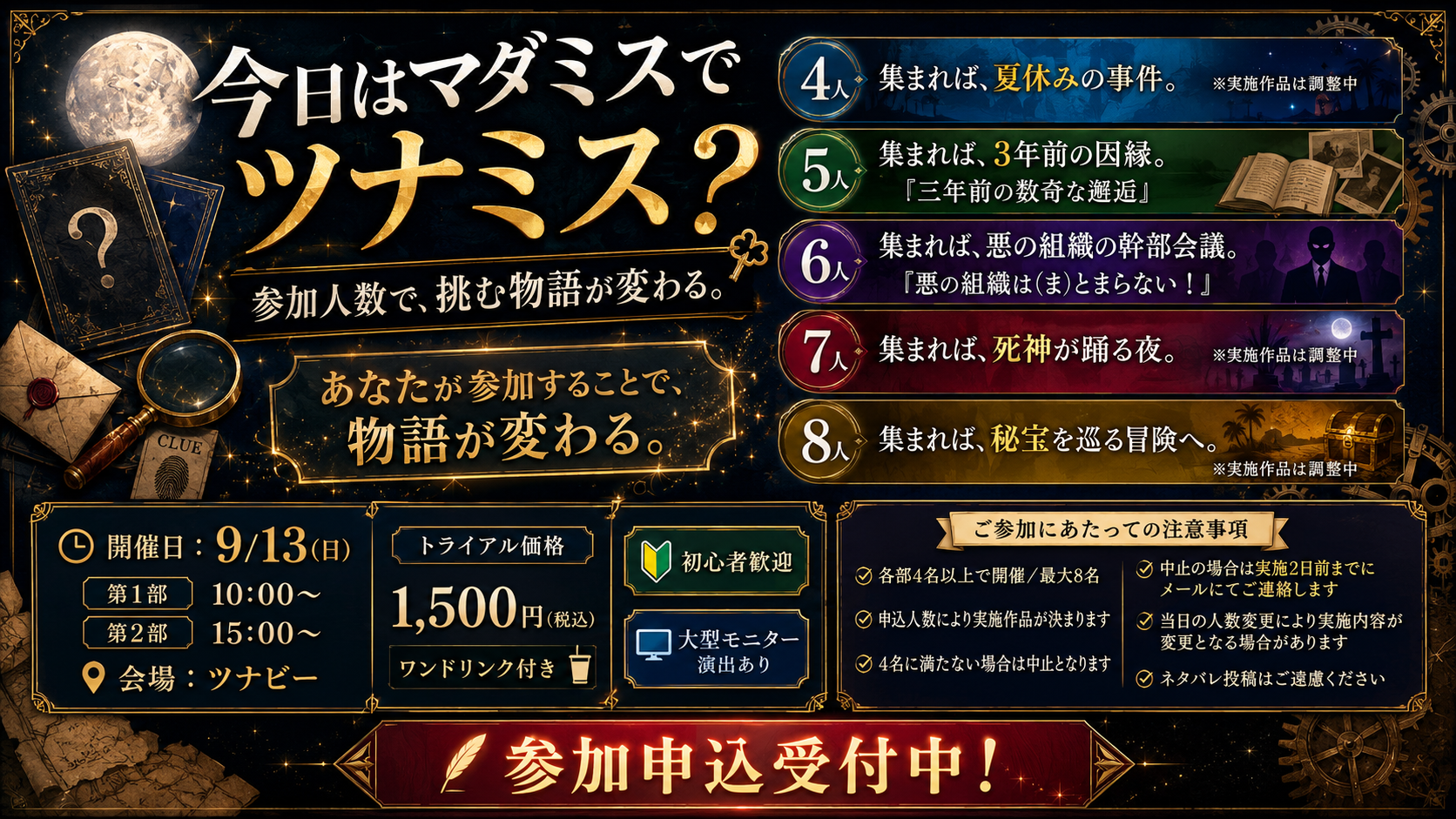 【9/13(日) マダミス初開催】第1回：今日はマダミスでツナミス？